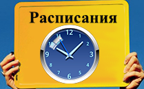 raspisanie